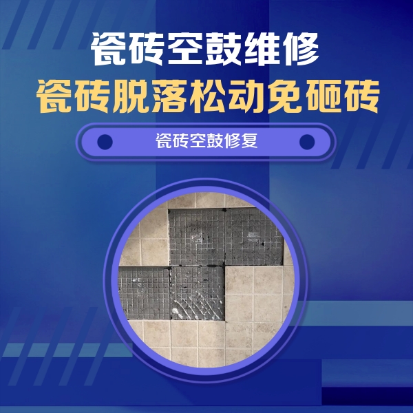 长葛瓷砖空鼓维修公司分享卫生间墙面瓷砖空鼓面积较大时，如何进行注浆修补？