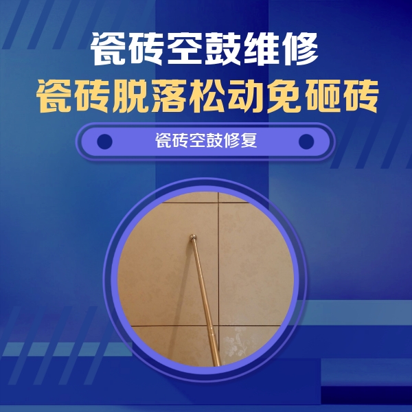 长葛瓷砖空鼓维修公司分享如何判断瓷砖空鼓的面积？