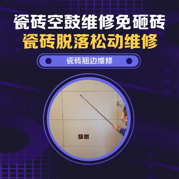 长葛瓷砖空鼓维修公司分享瓷砖空鼓面积较大时，除了注浆修补还有哪些维修方法？