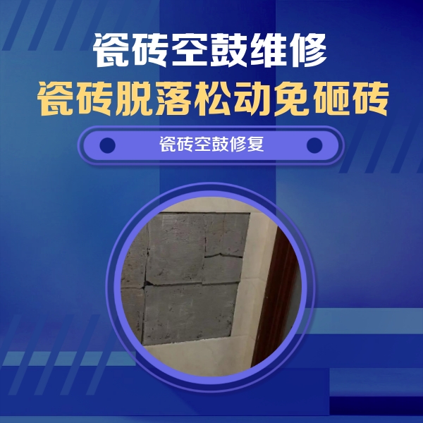 长葛瓷砖空鼓维修公司分享砖缝注浆修补空鼓的注意事项有哪些？