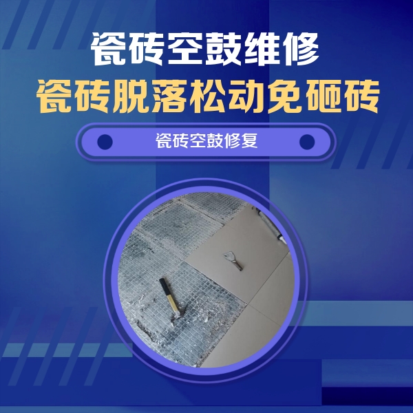 长葛瓷砖空鼓维修公司分享瓷砖松动维修的方法