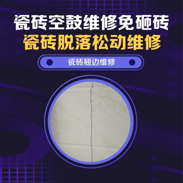 长葛瓷砖空鼓维修公司分享砖缝注浆修补空鼓的具体操作步骤是什么