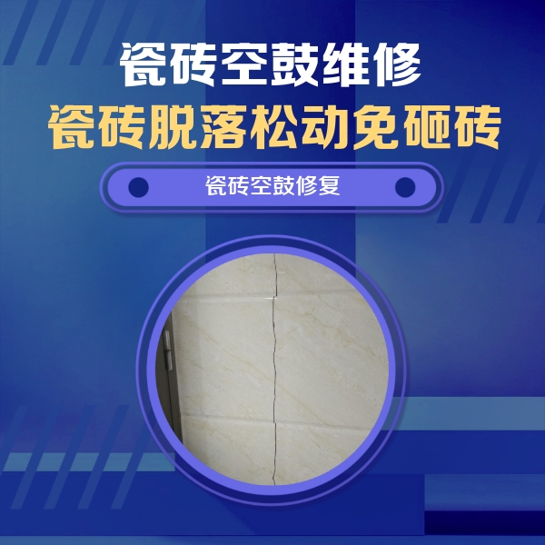 长葛瓷砖空鼓维修公司分享瓷砖空鼓面积较大时，除了注浆修补还有哪些维修方法？